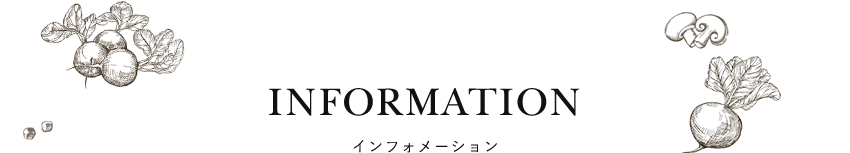 インフォメーション